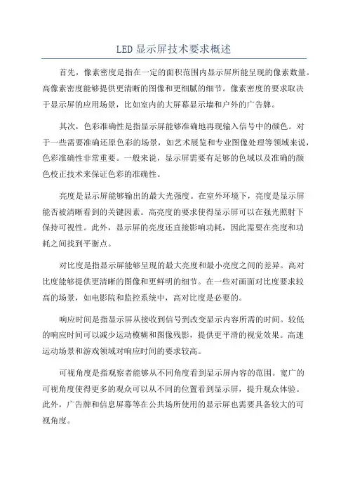 LED显示屏技术要求概述