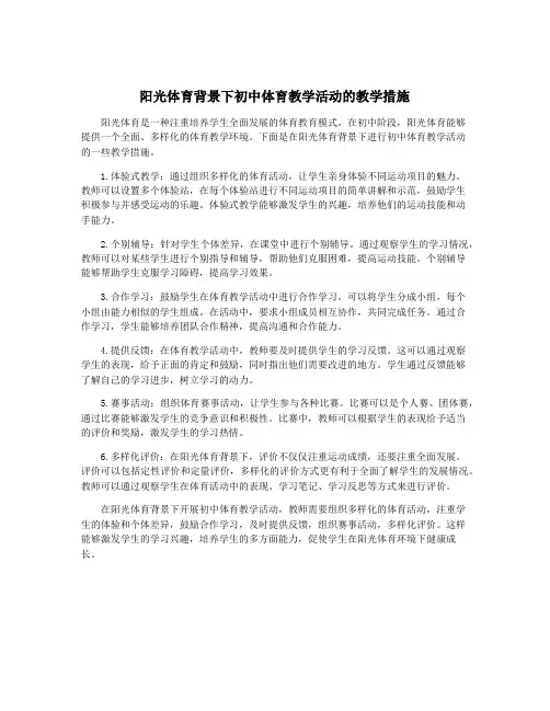 阳光体育背景下初中体育教学活动的教学措施