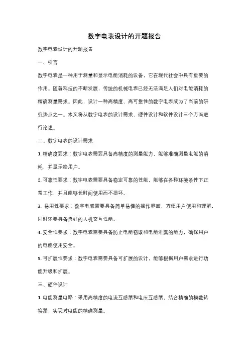 数字电表设计的开题报告