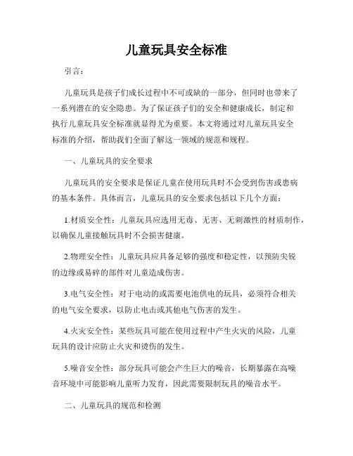 儿童玩具安全标准