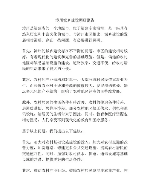 漳州城乡建设调研报告