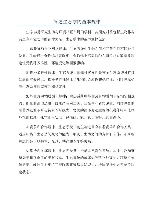 简述生态学的基本规律