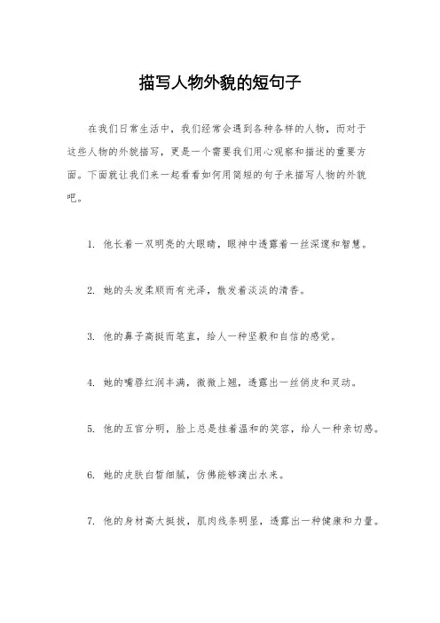描写人物外貌的短句子