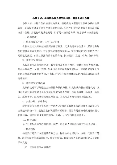 小孩1岁,他现在小腿O型的很厉害。有什么可以改善