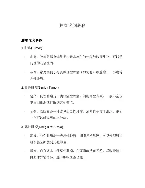 肿瘤 名词解释