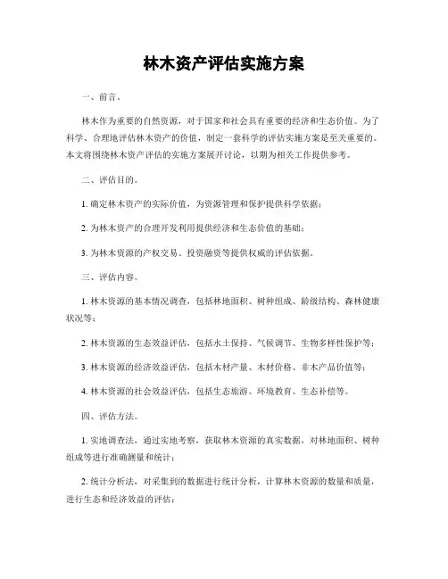 林木资产评估实施方案