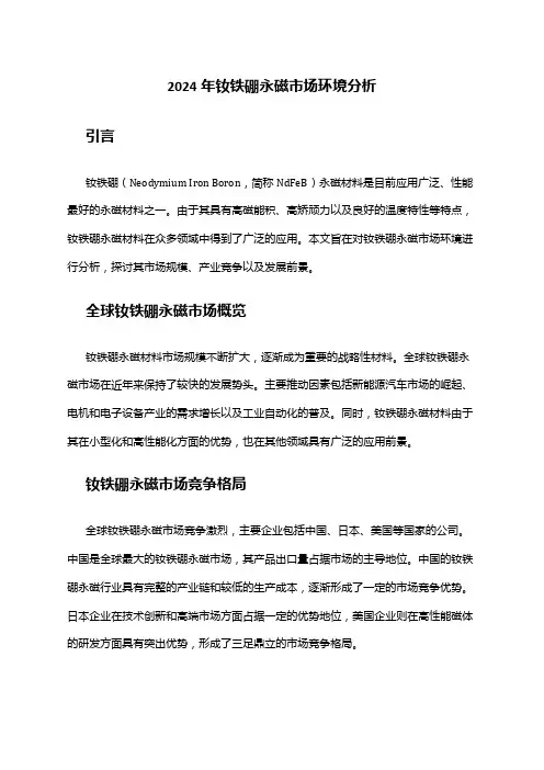 2024年钕铁硼永磁市场环境分析