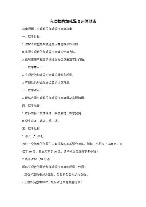 有理数的加减混合运算教案