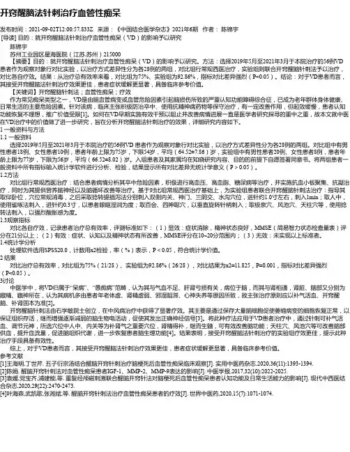 开窍醒脑法针刺治疗血管性痴呆