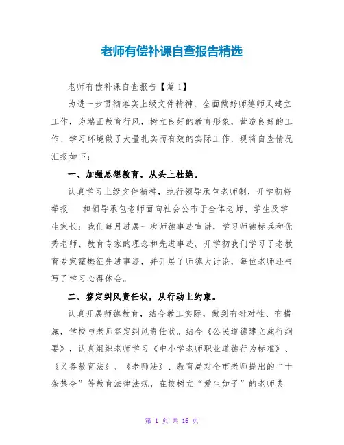 教师有偿补课自查报告精选