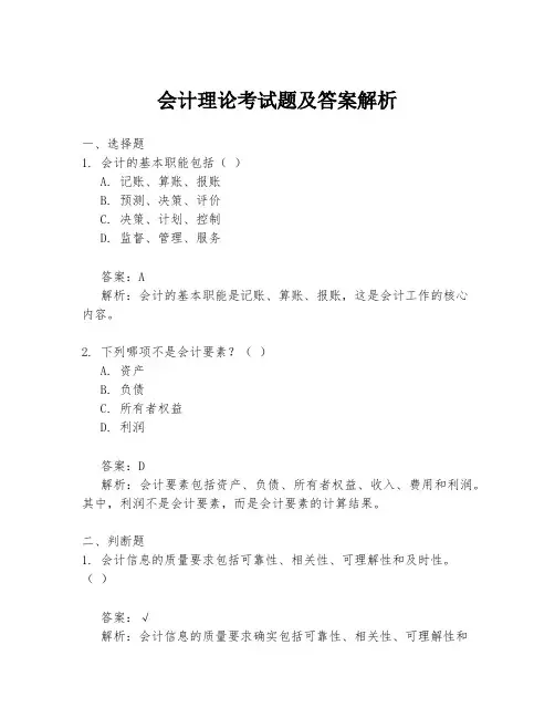会计理论考试题及答案解析