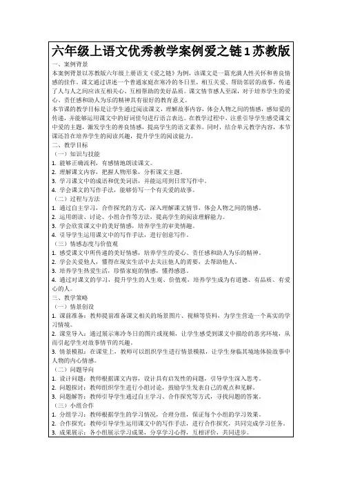 六年级上语文优秀教学案例爱之链1苏教版