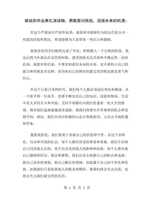 根叔的毕业典礼演讲稿：勇敢面对挑战,迎接未来的机遇