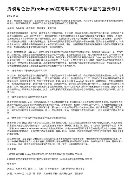 浅谈角色扮演（role-play）在高职高专英语课堂的重要作用