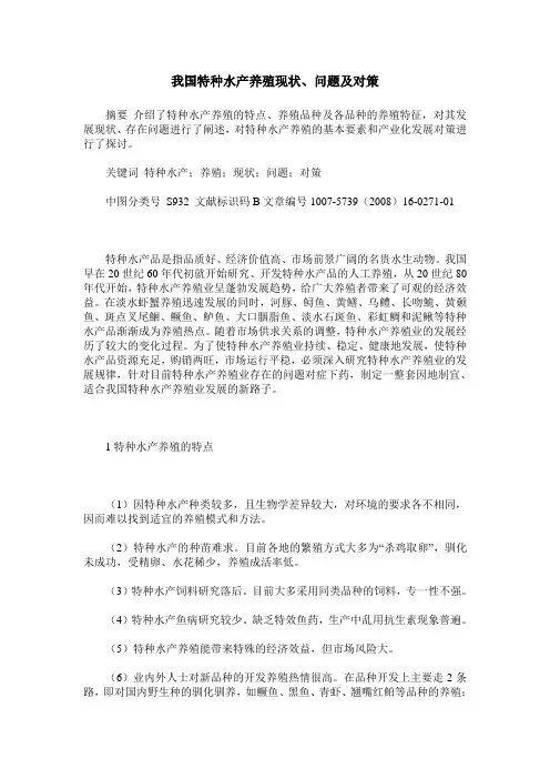 我国特种水产养殖现状、问题及对策