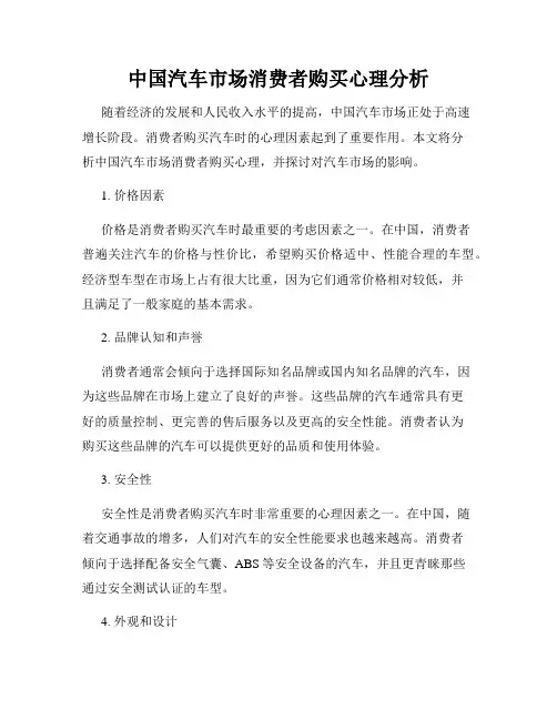中国汽车市场消费者购买心理分析