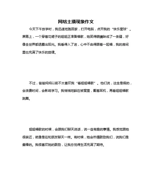 网络主播现象作文