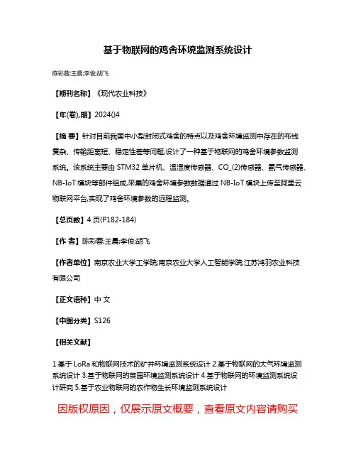 基于物联网的鸡舍环境监测系统设计