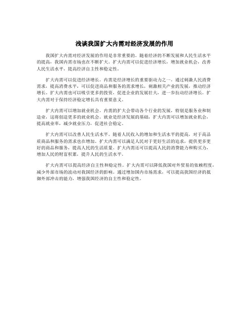 浅谈我国扩大内需对经济发展的作用