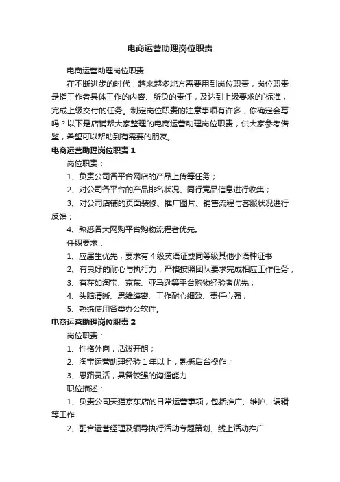 电商运营助理岗位职责