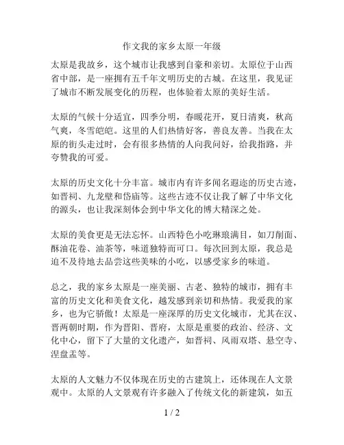 作文我的家乡太原一年级