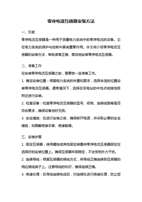 零序电流互感器安装方法