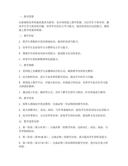 高一英语线上教学工作计划