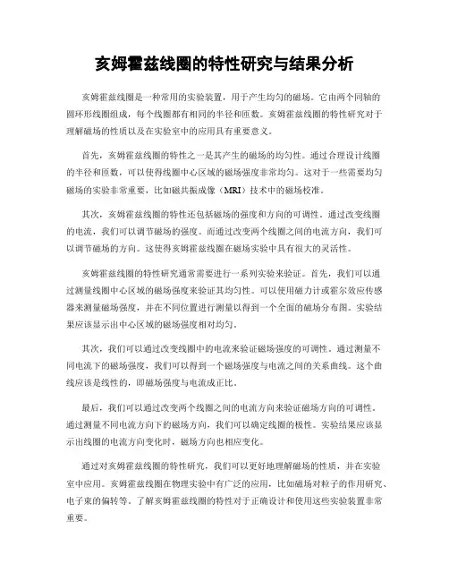 亥姆霍兹线圈的特性研究与结果分析