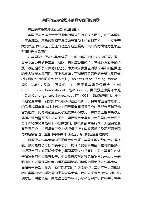 英国的应急管理体系及对我国的启示