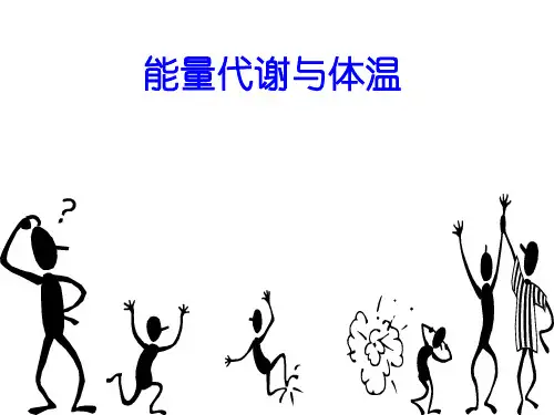 生理学能量代谢