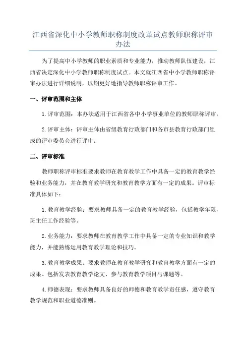 江西省深化中小学教师职称制度改革试点教师职称评审办法