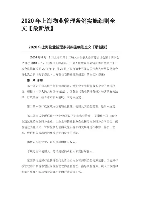 2020年上海物业管理条例实施细则全文【最新版】