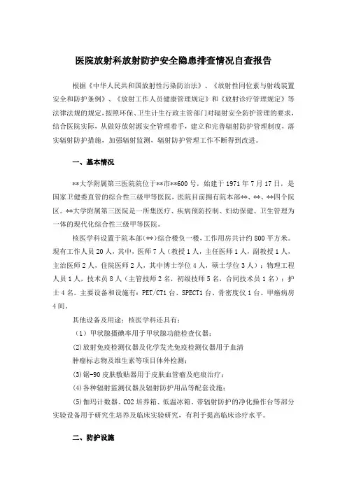 医院放射科放射防护安全隐患排查情况自查报告