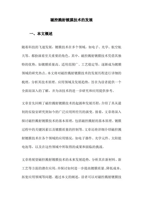磁控溅射镀膜技术的发展