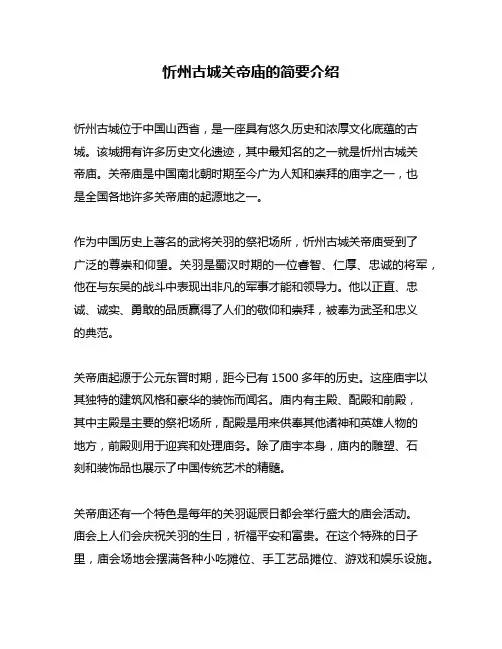 忻州古城关帝庙的简要介绍