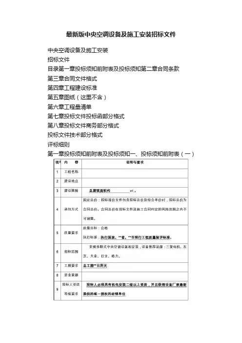 最新版中央空调设备及施工安装招标文件