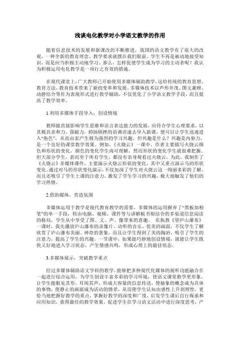 浅谈电化教学对小学语文教学的作用
