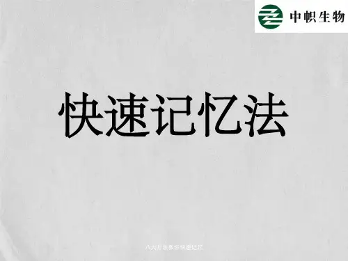 八大方法教你快速记忆