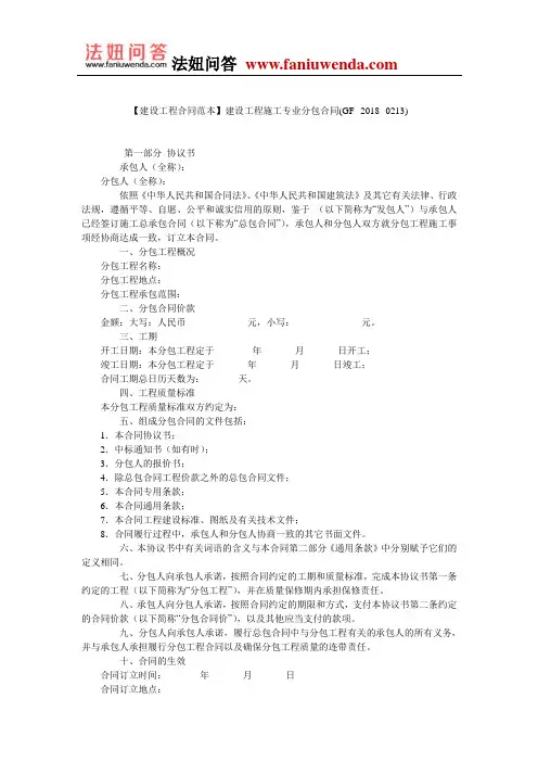 【建设工程施工合同范本】建设工程施工专业分包合同(GF--2018--0213)