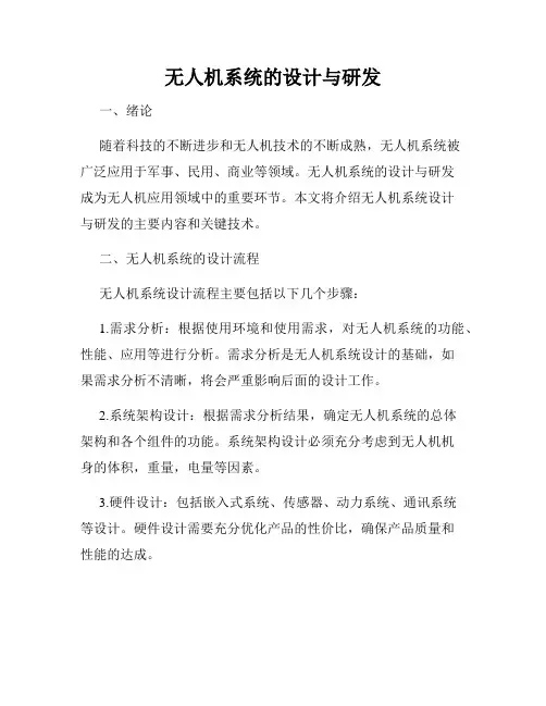 无人机系统的设计与研发