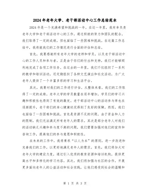 2024年老年大学、老干部活动中心工作总结范本(2篇)