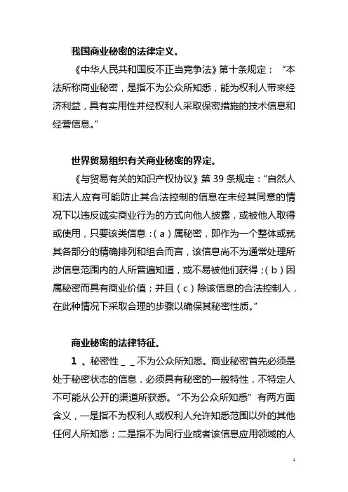 我国商业秘密的法律定义