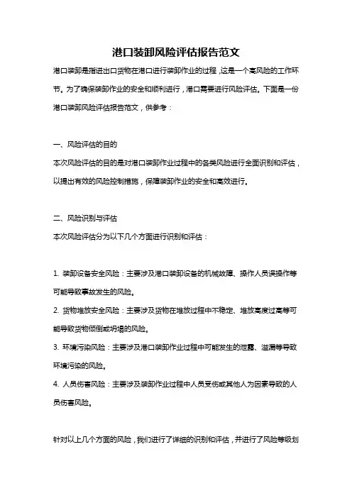 港口装卸风险评估报告范文