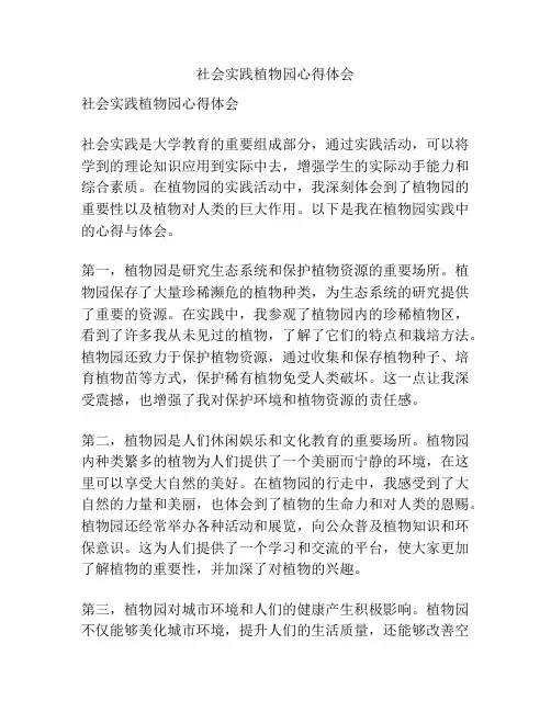 社会实践植物园心得体会