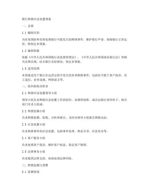 银行舆情应急处置预案范文