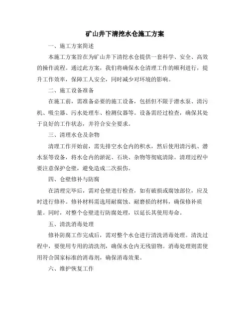 矿山井下清挖水仓施工方案