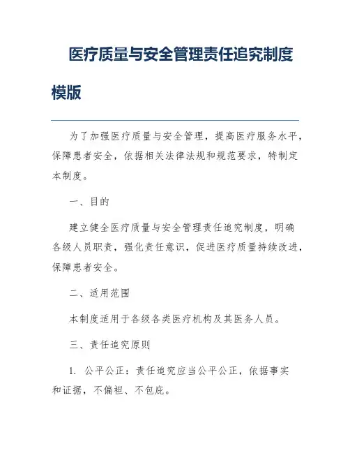 医疗质量与安全管理责任追究制度模版