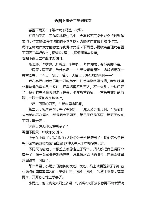 看图下雨天二年级作文（精选50篇）