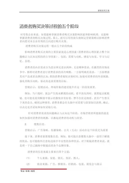 【精选方案】消费者购买决策过程的五个阶段