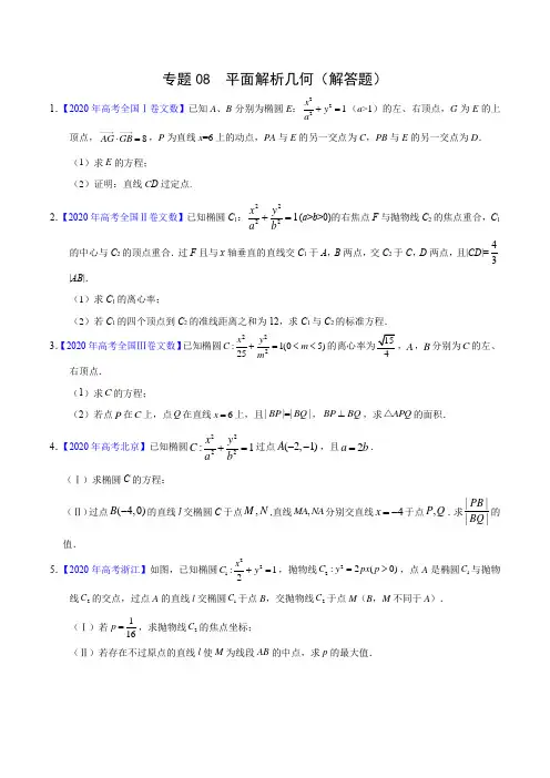 高考文数真题训练08 平面解析几何(解答题)(原卷版)
